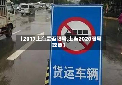 【2017上海是否限号,上海2020限号政策】-第2张图片