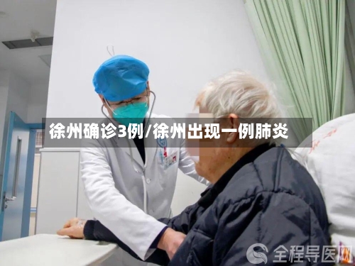 徐州确诊3例/徐州出现一例肺炎-第2张图片