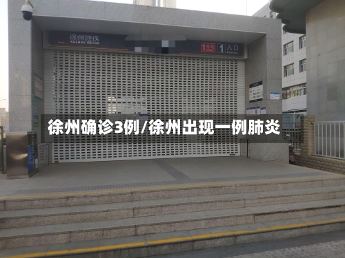 徐州确诊3例/徐州出现一例肺炎