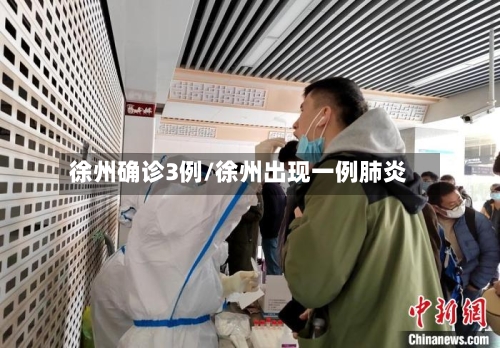徐州确诊3例/徐州出现一例肺炎-第3张图片