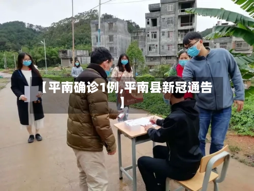 【平南确诊1例,平南县新冠通告】-第2张图片