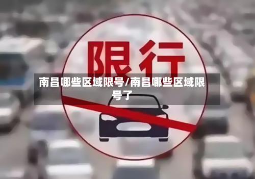 南昌哪些区域限号/南昌哪些区域限号了