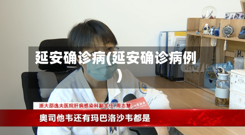 延安确诊病(延安确诊病例)-第2张图片