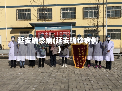 延安确诊病(延安确诊病例)
