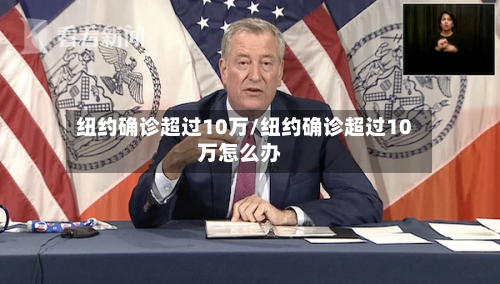 纽约确诊超过10万/纽约确诊超过10万怎么办-第2张图片