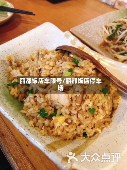 丽都饭店车限号/丽都饭店停车场