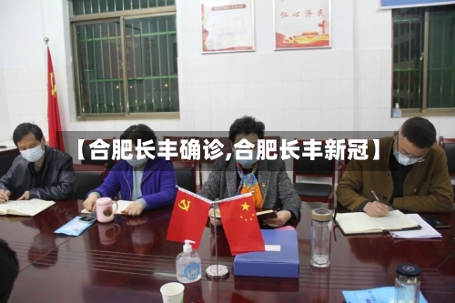【合肥长丰确诊,合肥长丰新冠】-第2张图片