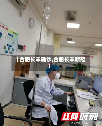 【合肥长丰确诊,合肥长丰新冠】