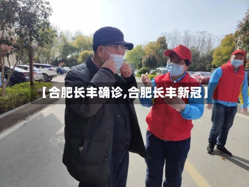 【合肥长丰确诊,合肥长丰新冠】-第3张图片