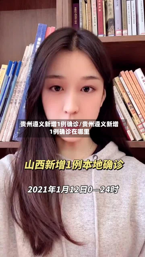 贵州遵义新增1例确诊/贵州遵义新增1例确诊在哪里-第3张图片