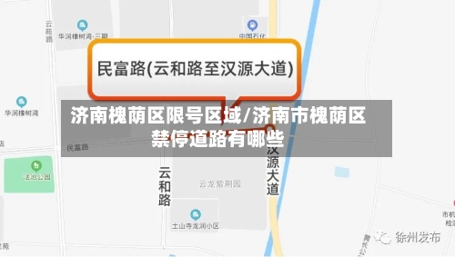济南槐荫区限号区域/济南市槐荫区禁停道路有哪些-第2张图片