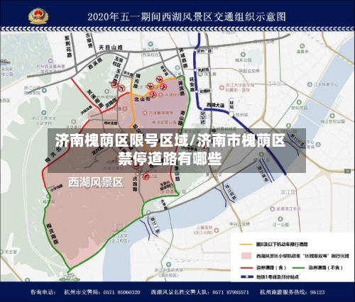 济南槐荫区限号区域/济南市槐荫区禁停道路有哪些-第3张图片