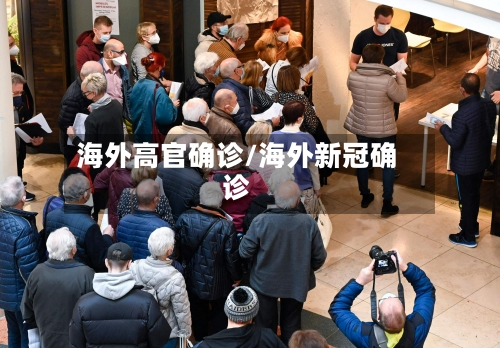 海外高官确诊/海外新冠确诊-第3张图片