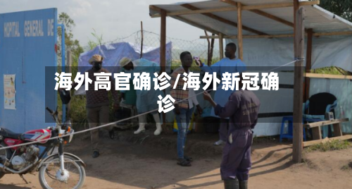 海外高官确诊/海外新冠确诊-第2张图片