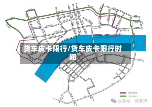 货车皮卡限行/货车皮卡限行时间