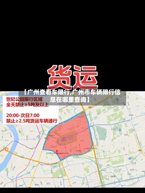 【广州查看车限行,广州市车辆限行信息在哪里查询】