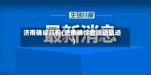 济南确诊几粒(济南确诊者活动轨迹)