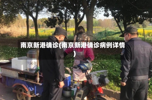 南京新港确诊(南京新港确诊病例详情)