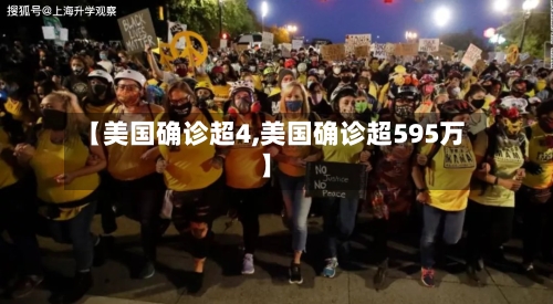 【美国确诊超4,美国确诊超595万】