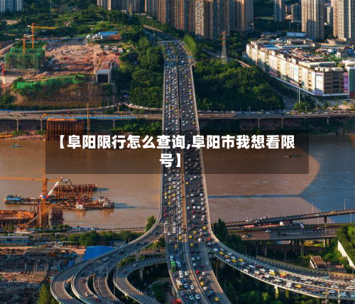 【阜阳限行怎么查询,阜阳市我想看限号】