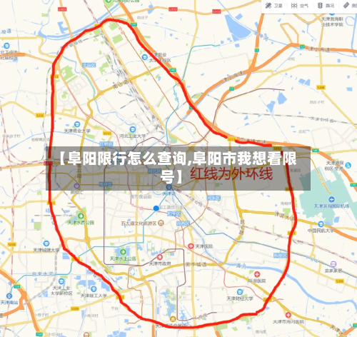 【阜阳限行怎么查询,阜阳市我想看限号】-第2张图片