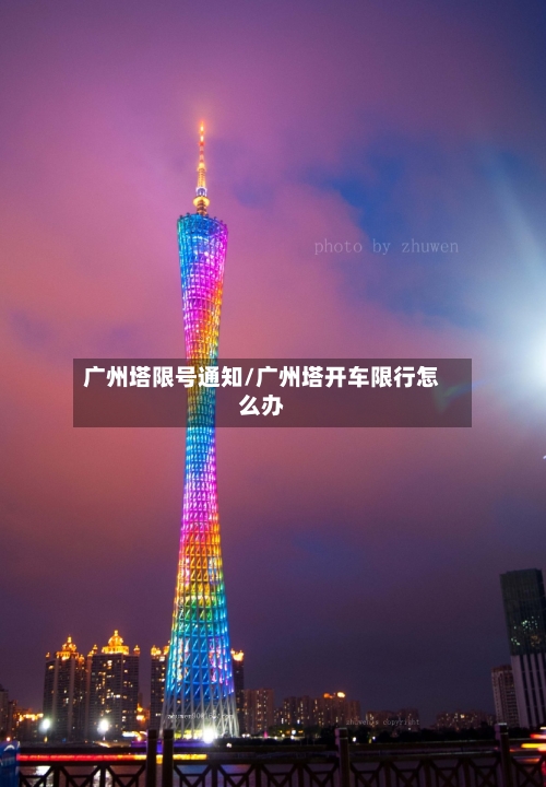 广州塔限号通知/广州塔开车限行怎么办