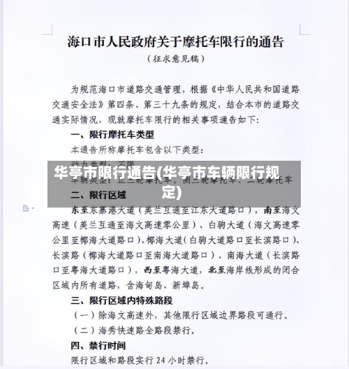 华亭市限行通告(华亭市车辆限行规定)-第2张图片
