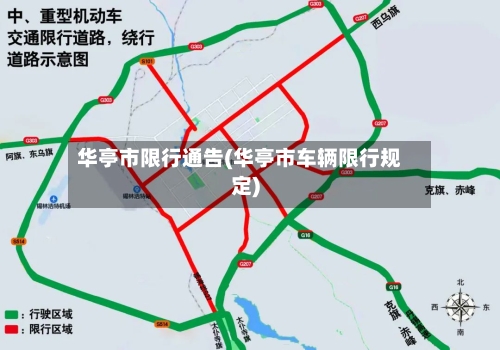 华亭市限行通告(华亭市车辆限行规定)-第3张图片