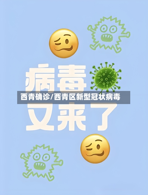西青确诊/西青区新型冠状病毒