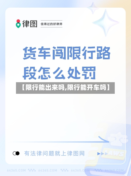 【限行能出来吗,限行能开车吗】-第3张图片