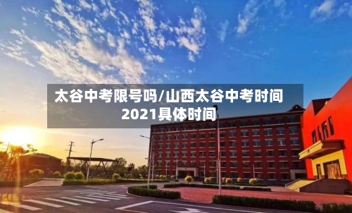 太谷中考限号吗/山西太谷中考时间2021具体时间