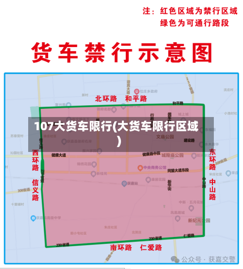 107大货车限行(大货车限行区域)-第2张图片
