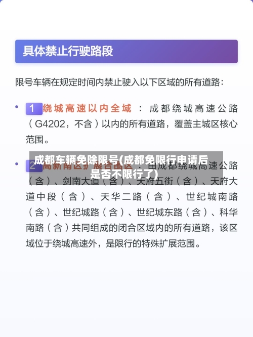 成都车辆免除限号(成都免限行申请后是否不限行了)
