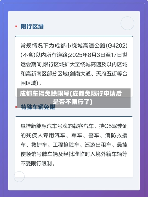 成都车辆免除限号(成都免限行申请后是否不限行了)-第2张图片