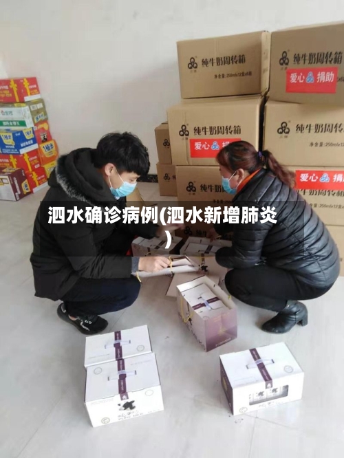 泗水确诊病例(泗水新增肺炎)-第2张图片