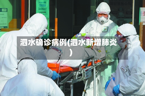 泗水确诊病例(泗水新增肺炎)