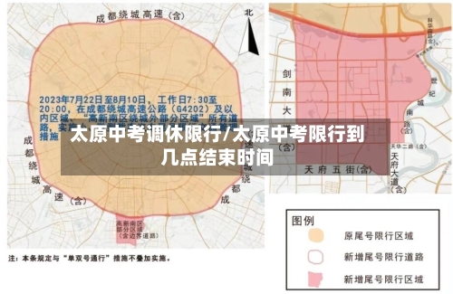 太原中考调休限行/太原中考限行到几点结束时间-第2张图片