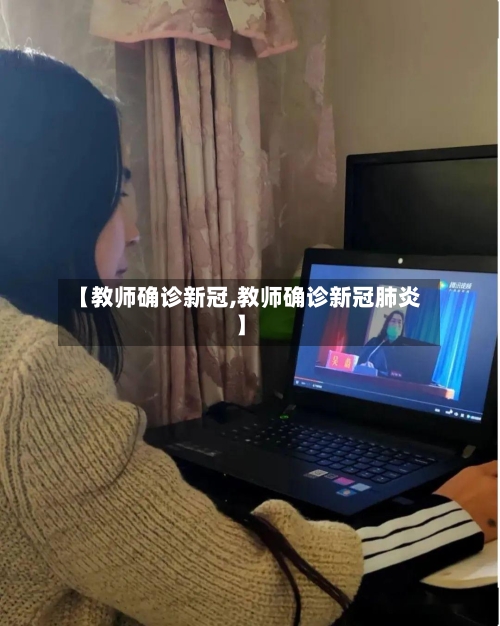 【教师确诊新冠,教师确诊新冠肺炎】
