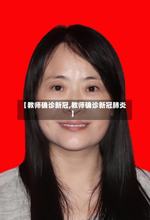 【教师确诊新冠,教师确诊新冠肺炎】-第2张图片