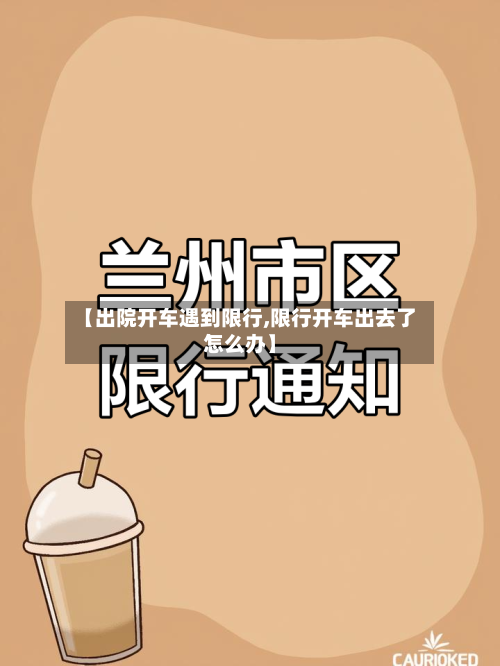 【出院开车遇到限行,限行开车出去了怎么办】