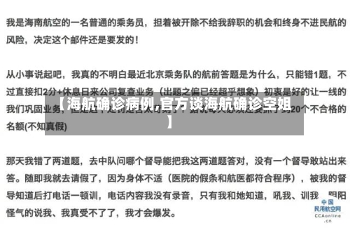 【海航确诊病例,官方谈海航确诊空姐】