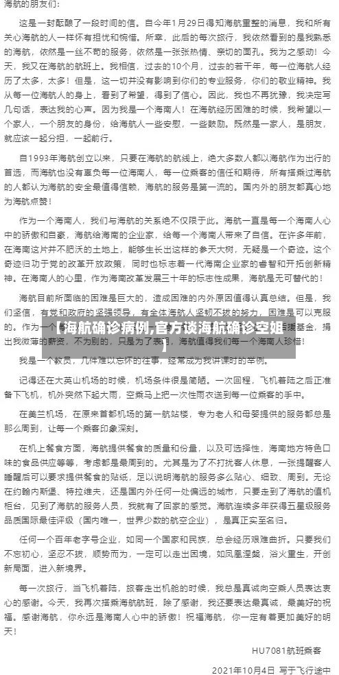 【海航确诊病例,官方谈海航确诊空姐】-第3张图片
