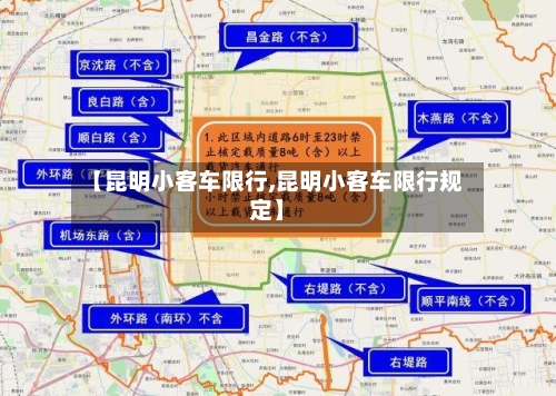 【昆明小客车限行,昆明小客车限行规定】-第2张图片