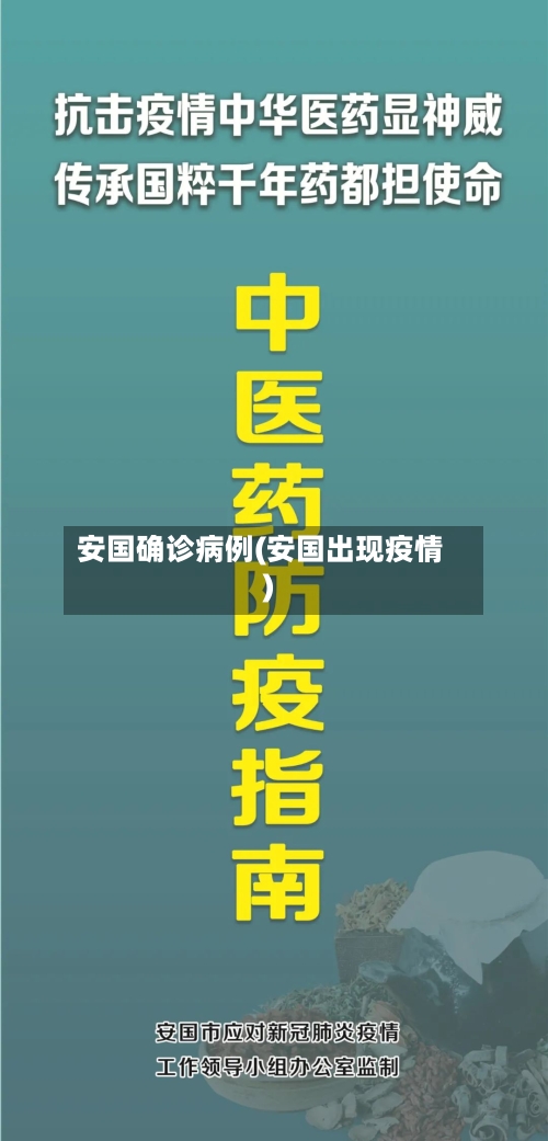 安国确诊病例(安国出现疫情)