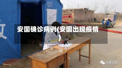 安国确诊病例(安国出现疫情)-第2张图片