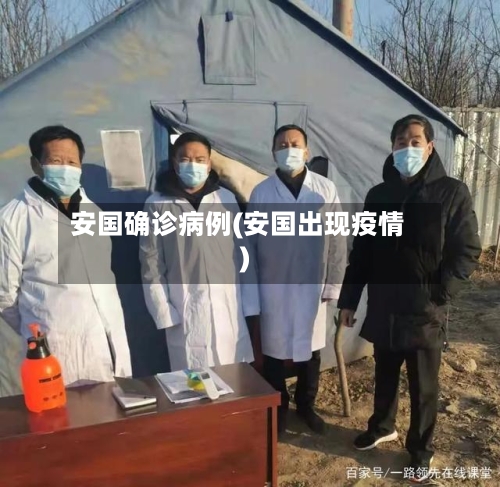 安国确诊病例(安国出现疫情)-第3张图片