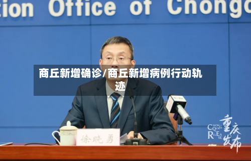 商丘新增确诊/商丘新增病例行动轨迹