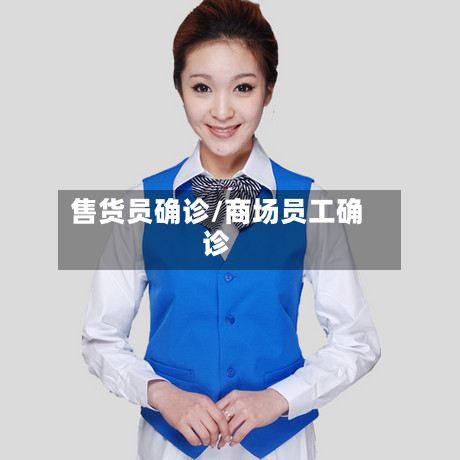 售货员确诊/商场员工确诊