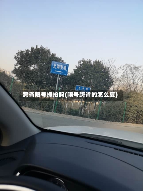 跨省限号抓拍吗(限号跨省的怎么算)-第3张图片