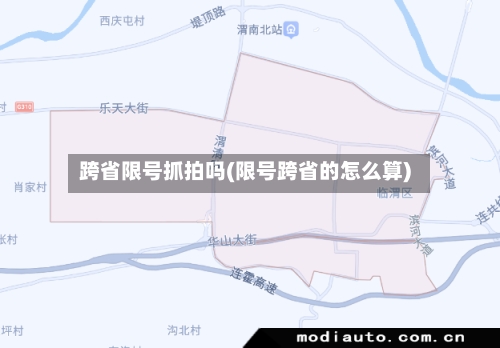 跨省限号抓拍吗(限号跨省的怎么算)